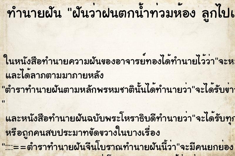 ทำนายฝันทำนายฝันฝันว่าฝนตกน้ำท่วมห้องลูกไปเล่นกับเพื่อน